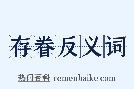 存眷反义词是什么意思的图片